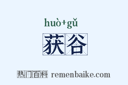 获谷是什么意思的图片